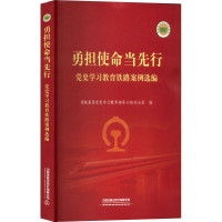 勇担使命当先行 党史学习教育铁路案例选编ISBN:9787113293857