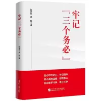 (党政)牢记“三个务必”--务必不忘初心、艰苦奋斗、敢于斗争ISBN:9787516230862