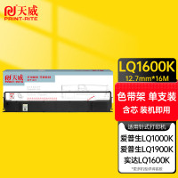 天威(PRINT-RITE) LQ1600K色带架黑色适用EPSON LQ1000 1600K STAR 1600K
