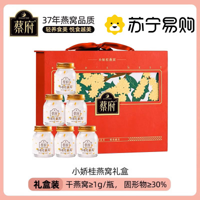 蔡府 小娇桂燕窝礼盒 40g*6瓶 固体含量≥30%