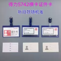 得力卡套5742工作证件卡 [5742证件卡]横卡(50个)