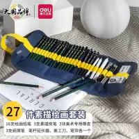 得力(deli)58125素描铅笔学生美术生文具套装27件套 专业绘图铅笔+帆布笔帘+炭笔+可塑橡皮+纸擦笔+美工刀等