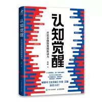 认知觉醒:开启自我改变的原动力ISBN:9787115543424