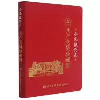 (党政)永远跟党走-共产党员珍藏册ISBN:9787503571763