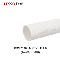 联塑PVC管 Φ50mm 单米装(4m/根,不单卖)
