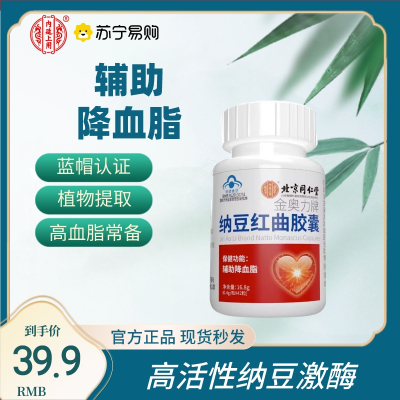 北京同仁堂纳豆激酶红曲胶囊辅助降血脂搭疏通官方正品