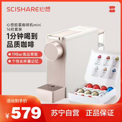 心想SCISHARE家用胶囊咖啡机S1201 1200瓦大功率 0.62升水箱 一键即享美味咖啡紧凑设计