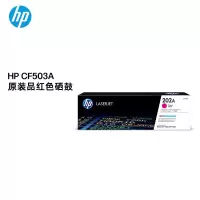 惠普 CF503A/202A原装 品红色硒鼓 适用hp m281fdw/254dw 打印机硒鼓 1300页 单位:支