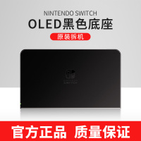 switch OLED/续航通用底座*黑色