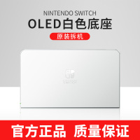 switch OLED/续航通用底座*白色