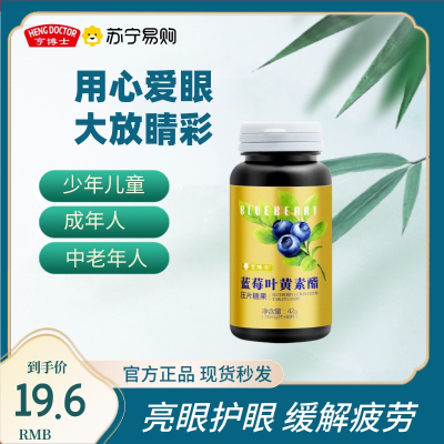 亨博士蓝莓叶黄素酯片儿童成人青少年护眼官方正品*3瓶