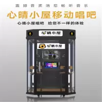 GF 心晴小屋移动唱吧迷你ktv练歌房军营唱吧机朗读亭游乐设备室内家用