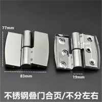 不锈钢自闭门升降脱卸叠门合页 不分左右 1只