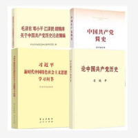 图书组合(论中国共产党历史+ 手泽东邓小平江泽民胡锦涛关于中国共产党历史论述摘编+中国共产党简中)等4本