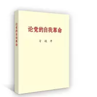 (党政)论党的自我革命ISBN:9787509915301