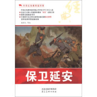 中华红色教育连环画:保卫延安/新ISBN:9787531049258