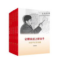 《让群众过上好日子》《闽山闽水物华新》《干在实处 勇立潮头》《当好改革开放的排头兵》ISBN:9787010246758