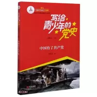 (彩图)写给青少年的党史:中国有了共产党ISBN:9787555292128