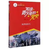 (彩图)写给青少年的党史:筑梦新时代ISBN:9787555293033