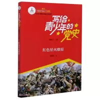 (彩图)写给青少年的党史:红色星火燎原ISBN:9787555292135
