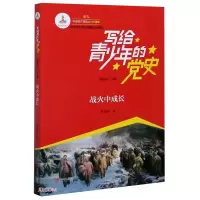 (彩图)写给青少年的党史:战火中成长ISBN:9787555292142