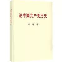(党政)论中国共产党历史(小字本)ISBN:9787507348057