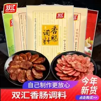 双汇麻辣香肠调料200g(可腌六斤肉)五香麻辣广式蒜香肠腌料家庭自制灌香肠料