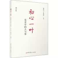 初心一叶:党史中的人与事 ISBN:9787509860649