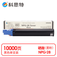 科思特 K NPG-28 粉盒 黑色(适用佳能iR2016/2020/2016J/2020J)打印量10000页(支)