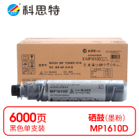 科思特 K MP1610D 粉盒 黑色(适用理光MP1610L/MP1610LD/MP1800)打印量6000页(支)