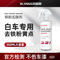 文晶阁 铁粉去除剂漆面白色车洗车除锈去黄点铁锈车漆黑点去污清洗剂 白色 1件