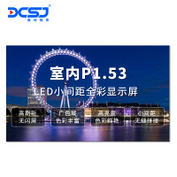 鼎创视界(DCSJ)LED显示屏全彩室内P1.53会议安防监控舞台广场广告宣传大屏 DC-P1.53SN