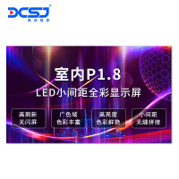 鼎创视界(DCSJ)LED显示屏全彩室内P1.8会议安防监控舞台广场广告宣传大屏 DC-P1.8SN