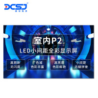 鼎创视界(DCSJ)LED显示屏全彩室内P2会议安防监控舞台广场广告宣传大屏 DC-P2SN