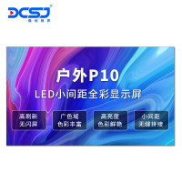 鼎创视界(DCSJ)LED显示屏P10户外无缝拼接高清显示广告宣传大屏 DC-P10HW