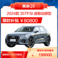 一汽奥迪 Q3 SUV 汽油 涡轮增压 整车 全款 分期