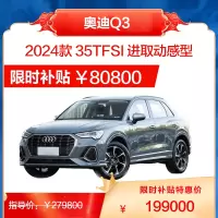 一汽奥迪 Q3 SUV 汽油 涡轮增压 整车 全款 分期 贷款 四驱