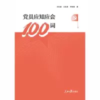 党员应知应会100词 ISBN:9787511572622