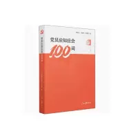 (党政)党员应知应会100词 1本 单位:本