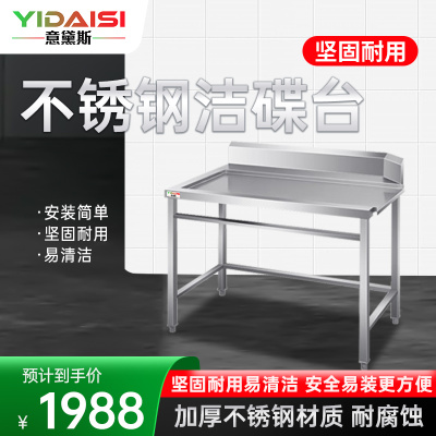 意黛斯(YIDAISI)厨房配件 商用洗碗机配套用收污碗碟台 后端洁碟台1200*800*800+150[201不锈钢]