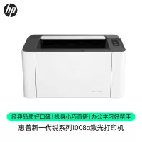 惠普(hp) 1008A 新一代锐系列 A4激光打印机 机身小巧百搭 办公学习好帮手(尊享)