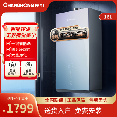 长虹 (CHANGHONG) 燃气热水器JSQ30-16VA1家用16升强排式恒温天然气热水器