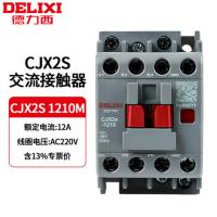 德力西交流接触器 CJX2S 1210M