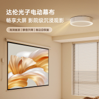 达伦阿拉丁神灯投影仪光子电动幕布100英寸16:9幕布超广角高清画质卷边自动恢复