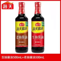 海天生抽500ml+老抽500ml组合酿造健康酱油调味品调料家用黄豆酿酱油苏宁宜品推荐