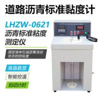 道路沥青标准黏度计 LHZW-0621