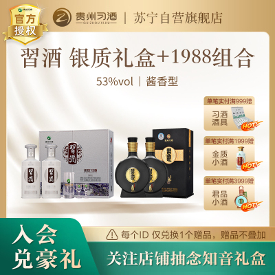 贵州習酒 银质礼盒 +1988双瓶装