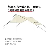 小窝厘 牧高笛户外露营棉布蝶形天幕纪元四方天幕410 象牙白(送天幕杆两根)