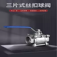 工霸 球阀 304不锈钢三片式球阀丝扣阀门开关DN80(3寸)重型耐压64 1个