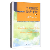 管理研究量表手册 (高等院校研究生用书)1本 单位:本